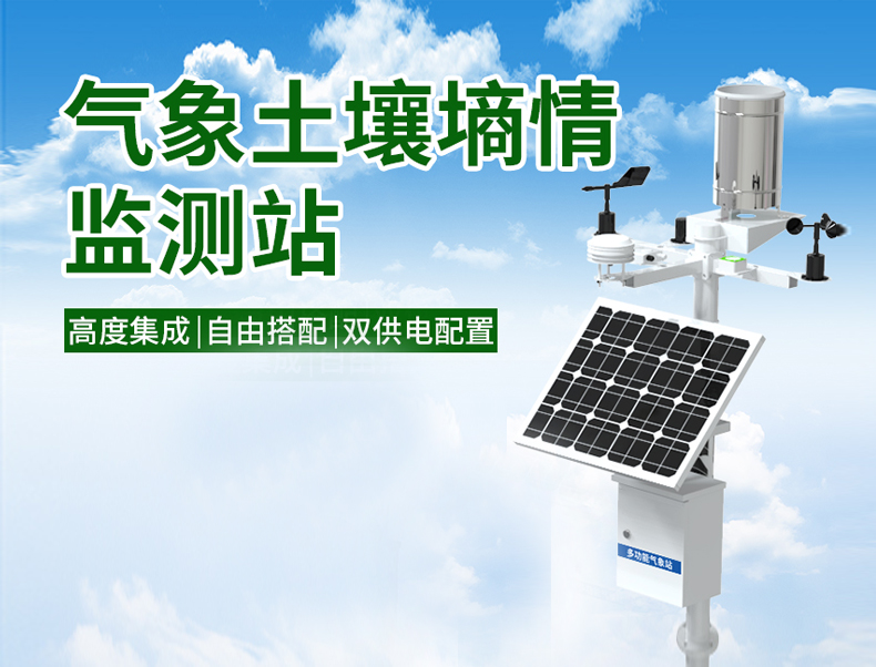 氣象土壤墑情監測站